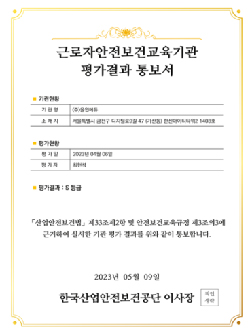 근로자 안전보건교육기관 평가결과 통보서