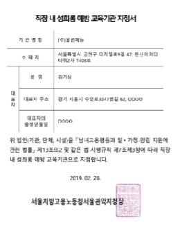 직장 내 성희롱 예방 교육기관 지정서