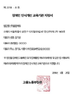장애인 인식개선 교육기관 지정서