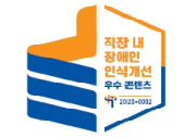 직장 내 장애인 인식개선 우수 콘텐츠